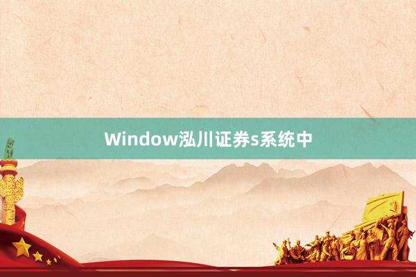 Window泓川证券s系统中