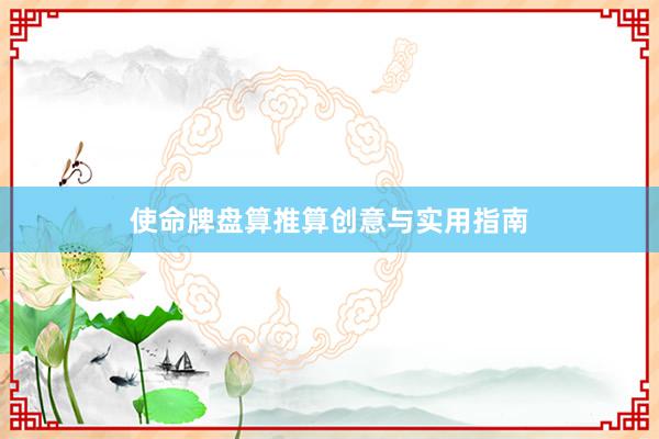 使命牌盘算推算创意与实用指南
