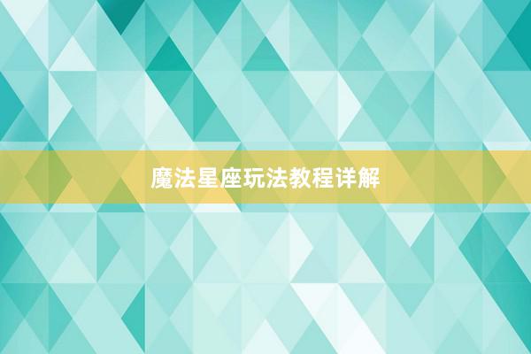 魔法星座玩法教程详解