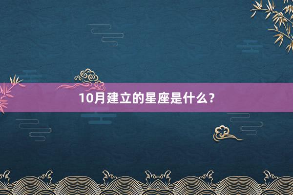 10月建立的星座是什么？