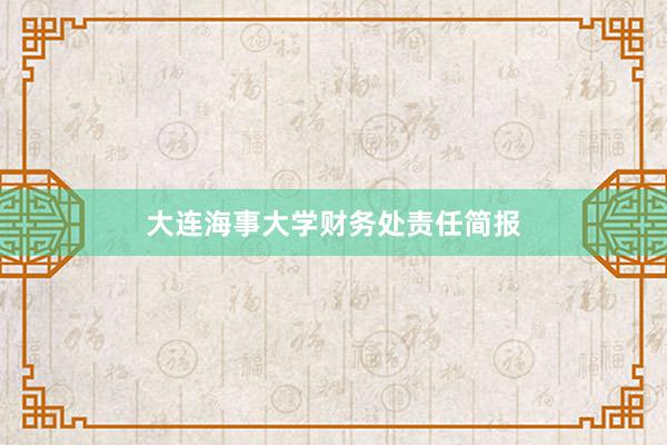大连海事大学财务处责任简报