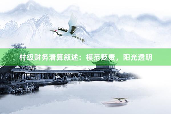 村级财务清算叙述：模范贬责，阳光透明