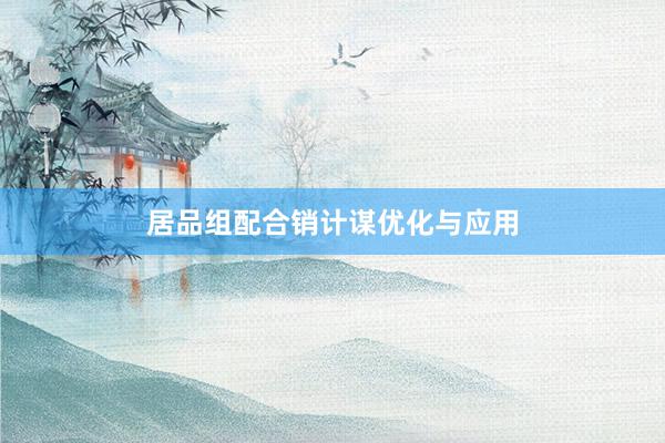 居品组配合销计谋优化与应用